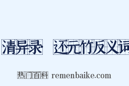 清异录·还元竹反义词是什么意思的图片
